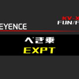 00_【キーエンスKV-X】べき乗(EXPT)FUNの指令方法とラダープログラムST例