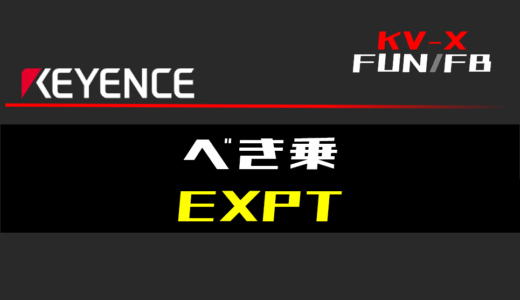 【キーエンスKV-X】べき乗(EXPT)FUNの指令方法とラダープログラム/ST例