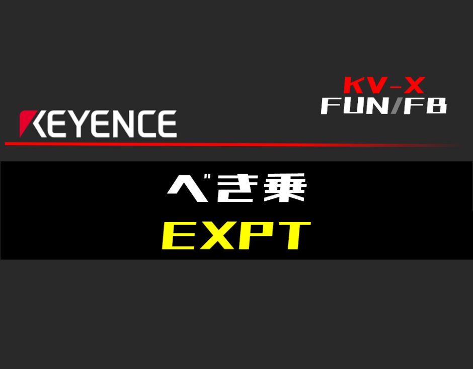 00_【キーエンスKV-X】べき乗(EXPT)FUNの指令方法とラダープログラムST例