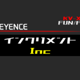 00_【キーエンスKV-X】インクリメント(Inc)FUNの指令方法とラダープログラムST例