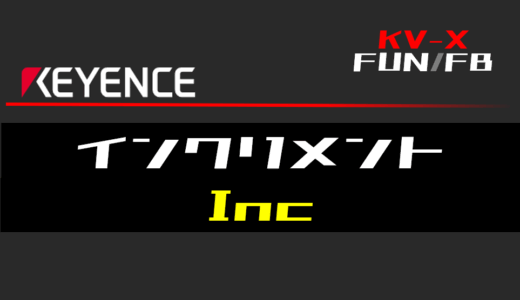 【キーエンスKV-X】インクリメント(Inc)FUNの指令方法とラダープログラム/ST例