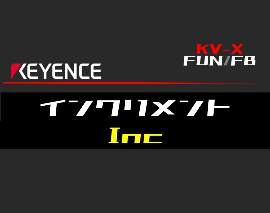 00_【キーエンスKV-X】インクリメント(Inc)FUNの指令方法とラダープログラムST例