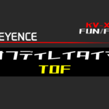 00_【キーエンスKV-X】オフディレイタイマ(TOF)FBの指令方法とラダープログラムST例
