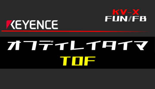 【キーエンスKV-X】オフディレイタイマ(TOF)FBの指令方法とラダープログラム/ST例