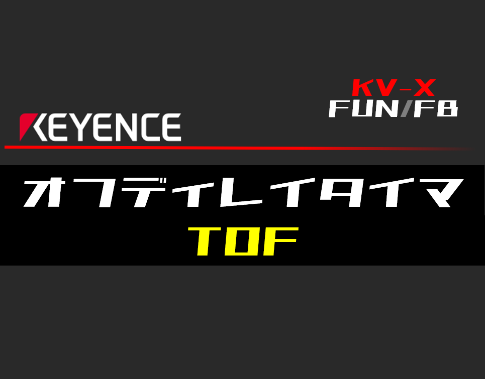 キーエンスKV-X】オフディレイタイマ(TOF)FBの指令方法とラダー
