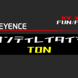 00_【キーエンスKV-X】オンディレイタイマ(TON)FBの指令方法とラダープログラムST例