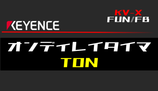 【キーエンスKV-X】オンディレイタイマ(TON)FBの指令方法とラダープログラム/ST例