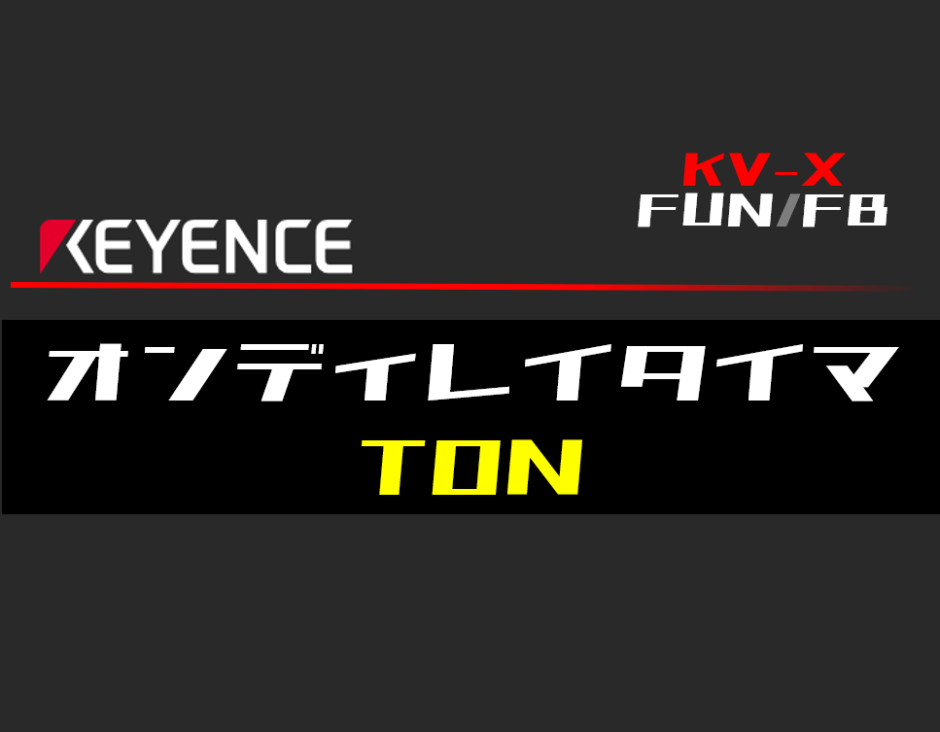 00_【キーエンスKV-X】オンディレイタイマ(TON)FBの指令方法とラダープログラムST例
