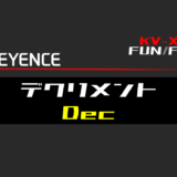 00_【キーエンスKV-X】デクリメント(Dec)FUNの指令方法とラダープログラムST例