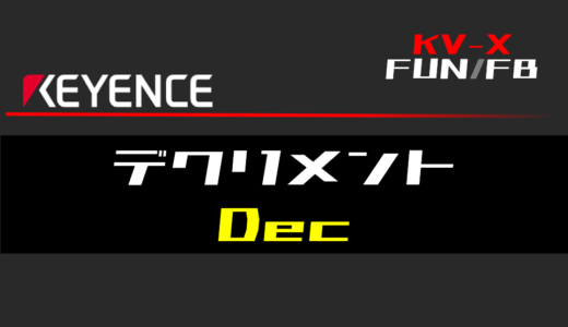 【キーエンスKV-X】デクリメント(Dec)FUNの指令方法とラダープログラム/ST例