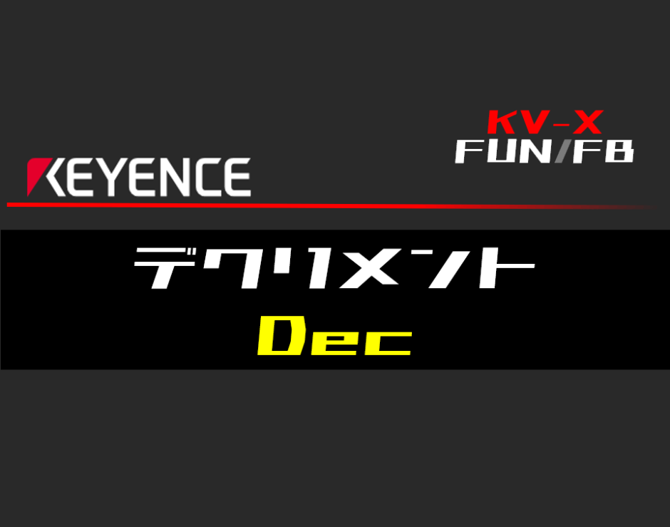 00_【キーエンスKV-X】デクリメント(Dec)FUNの指令方法とラダープログラムST例