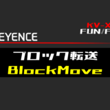 00_【キーエンスKV-X】ブロック転送(BlockMove)FUNの指令方法とラダープログラムST例