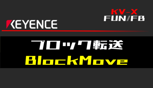 【キーエンスKV-X】ブロック転送(BlockMove)FUNの指令方法とラダープログラム/ST例