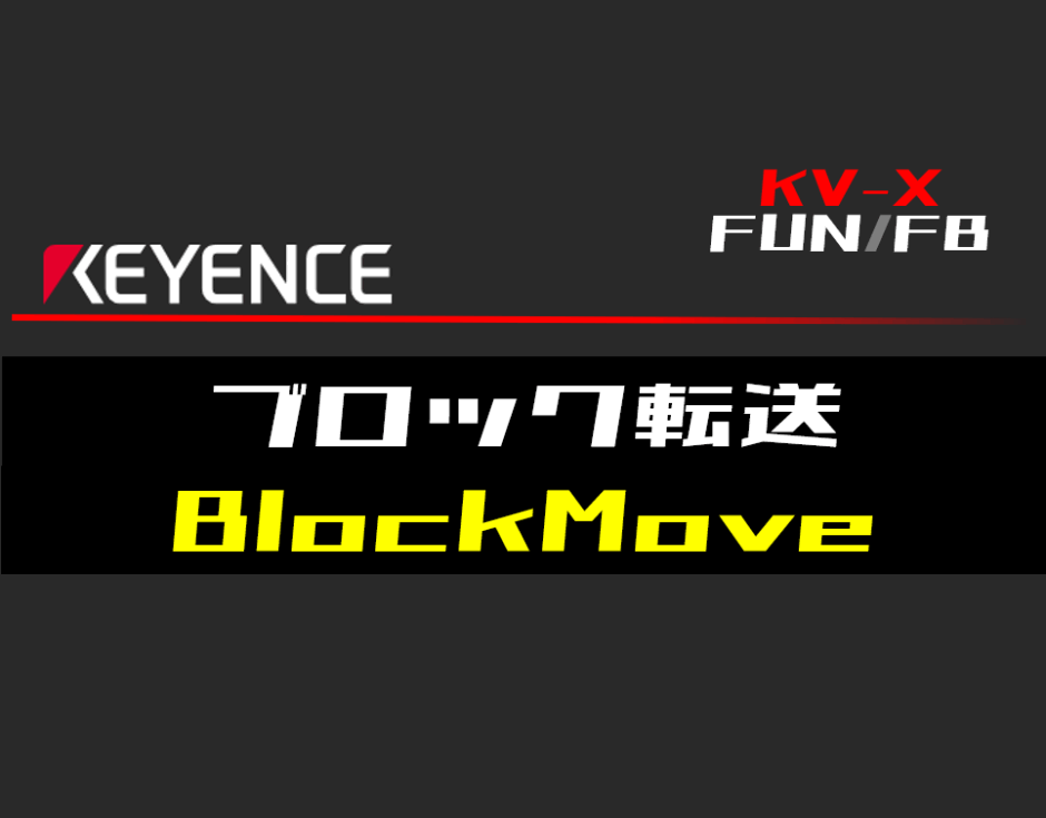 00_【キーエンスKV-X】ブロック転送(BlockMove)FUNの指令方法とラダープログラムST例