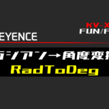 00_【キーエンスKV-X】ラジアン→角度変換(RadToDeg)FUNの指令方法とラダープログラムST例