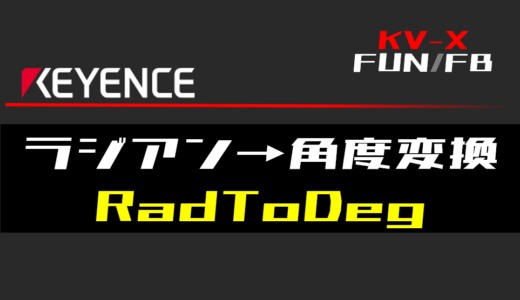 【キーエンスKV-X】ラジアン→角度変換(RadToDeg)FUNの指令方法とラダープログラム/ST例