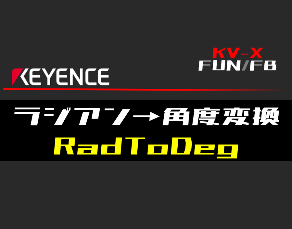 00_【キーエンスKV-X】ラジアン→角度変換(RadToDeg)FUNの指令方法とラダープログラムST例