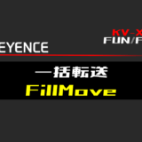 00_【キーエンスKV-X】一括転送(FillMove)FUNの指令方法とラダープログラムST例