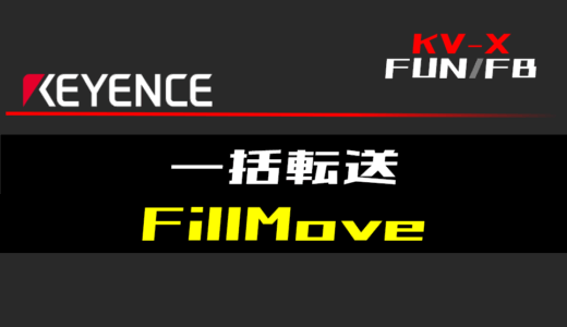 【キーエンスKV-X】一括転送(FillMove)FUNの指令方法とラダープログラム/ST例