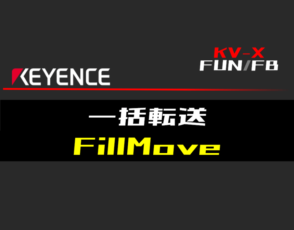 00_【キーエンスKV-X】一括転送(FillMove)FUNの指令方法とラダープログラムST例