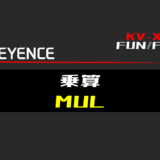 00_【キーエンスKV-X】乗算(MUL)FUNの指令方法とラダープログラムST例