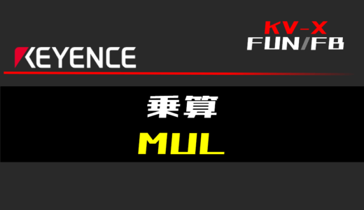 【キーエンスKV-X】乗算(MUL)FUNの指令方法とラダープログラム/ST例
