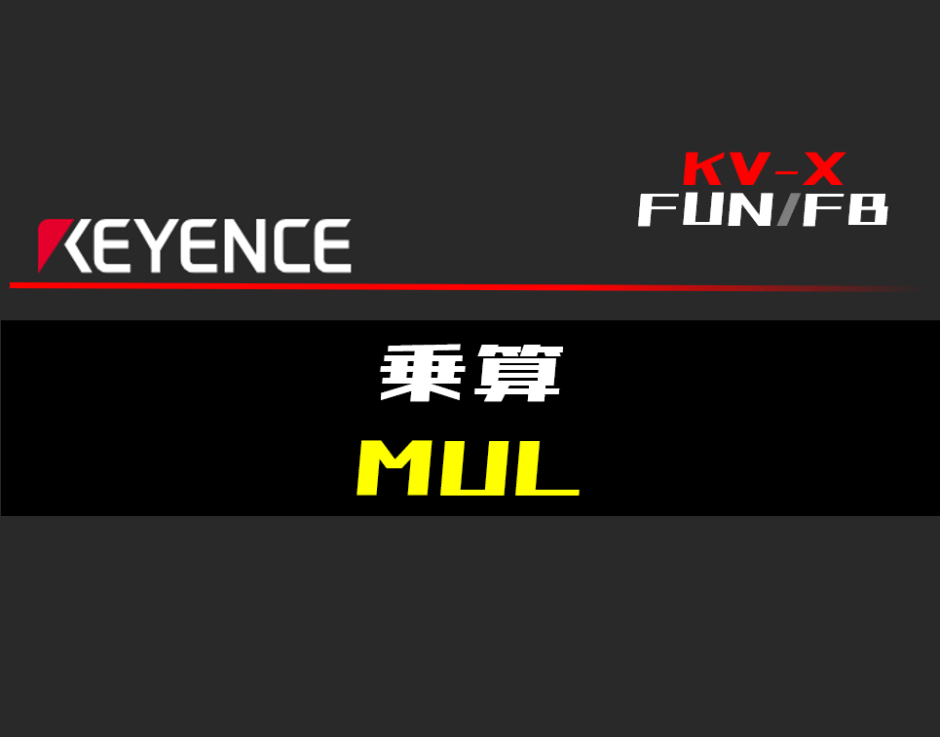 00_【キーエンスKV-X】乗算(MUL)FUNの指令方法とラダープログラムST例