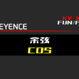 00_【キーエンスKV-X】余弦(COS)FUNの指令方法とラダープログラムST例