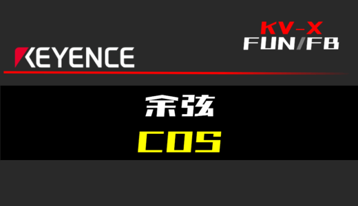 【キーエンスKV-X】余弦(COS)FUNの指令方法とラダープログラム/ST例