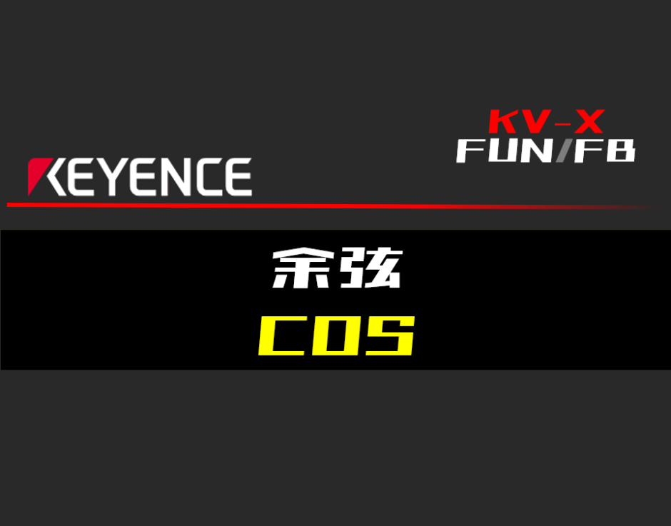 00_【キーエンスKV-X】余弦(COS)FUNの指令方法とラダープログラムST例