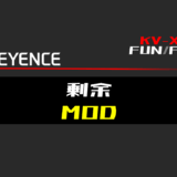 00_【キーエンスKV-X】剰余(MOD)FUNの指令方法とラダープログラムST例