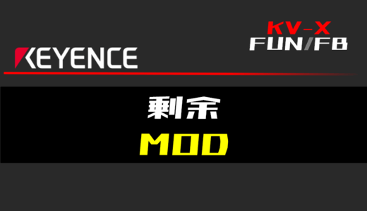 【キーエンスKV-X】剰余(MOD)FUNの指令方法とラダープログラム/ST例