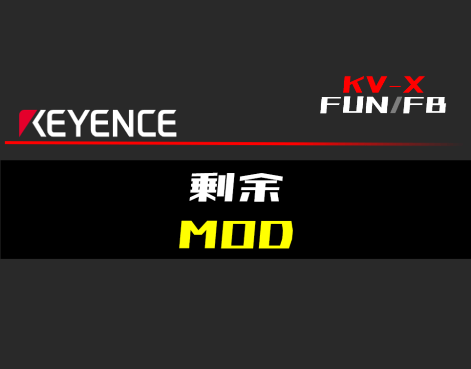 00_【キーエンスKV-X】剰余(MOD)FUNの指令方法とラダープログラムST例