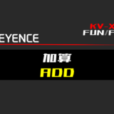 00_【キーエンスKV-X】加算(ADD)FUNの指令方法とラダープログラムST例