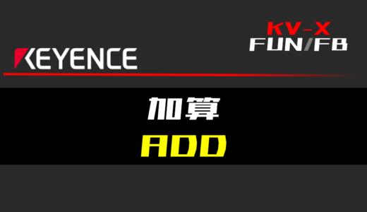 【キーエンスKV-X】加算(ADD)FUNの指令方法とラダープログラム/ST例