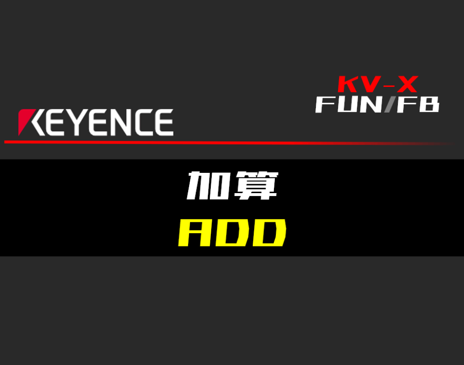 00_【キーエンスKV-X】加算(ADD)FUNの指令方法とラダープログラムST例