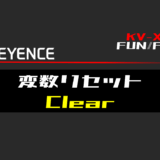00_【キーエンスKV-X】変数リセット(Clear)FUNの指令方法とラダープログラムST例