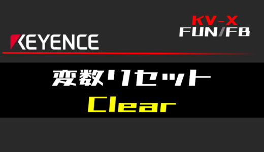 【キーエンスKV-X】変数リセット(Clear)FUNの指令方法とラダープログラム/ST例