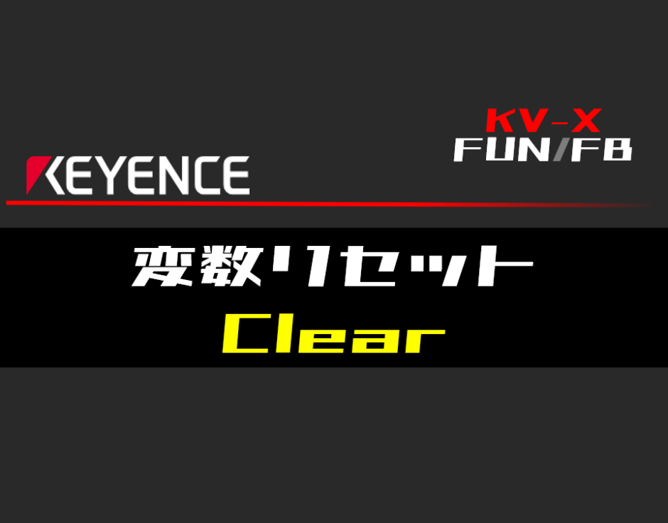 00_【キーエンスKV-X】変数リセット(Clear)FUNの指令方法とラダープログラムST例