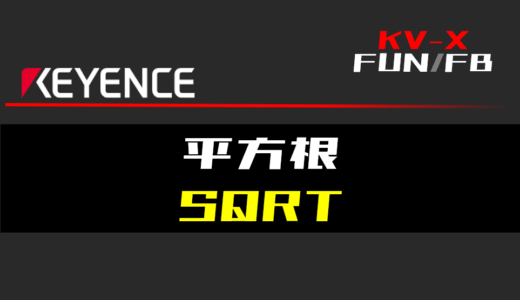 【キーエンスKV-X】平方根(SQRT)FUNの指令方法とラダープログラム/ST例