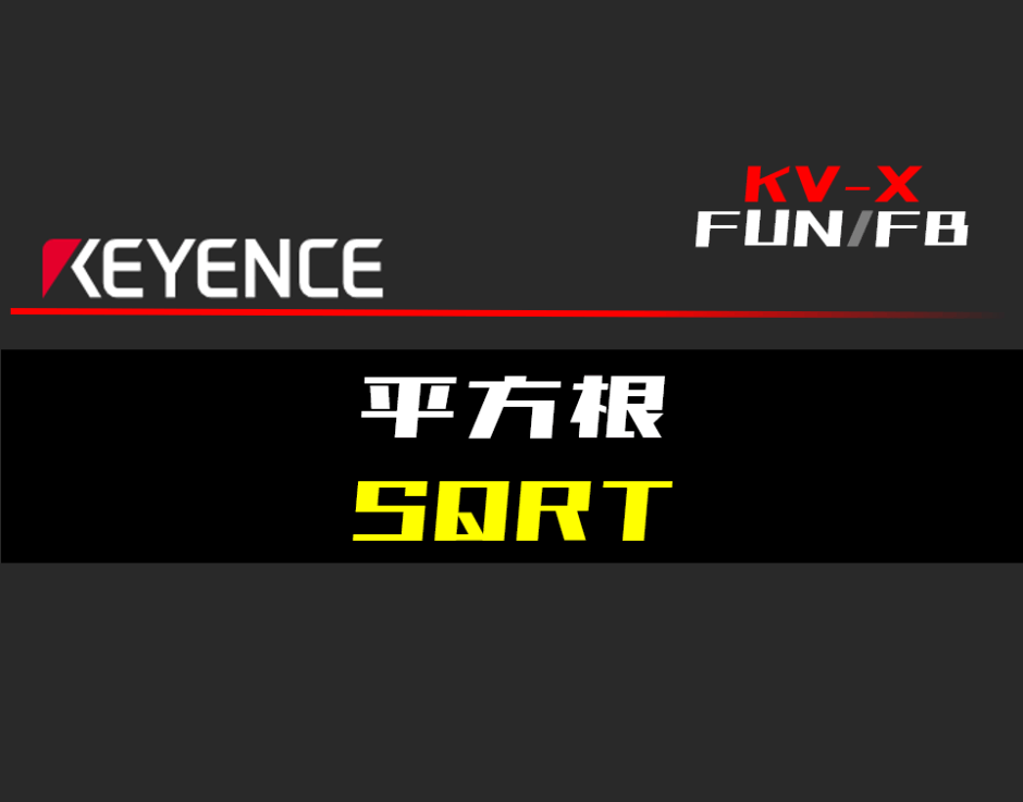 00_【キーエンスKV-X】平方根(SQRT)FUNの指令方法とラダープログラムST例
