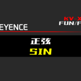 00_【キーエンスKV-X】正弦(SIN)FUNの指令方法とラダープログラムST例