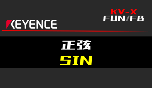 【キーエンスKV-X】正弦(SIN)FUNの指令方法とラダープログラム/ST例