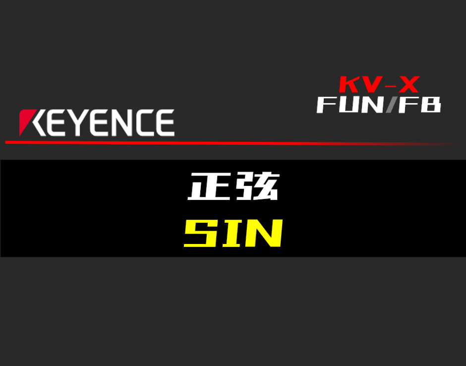 00_【キーエンスKV-X】正弦(SIN)FUNの指令方法とラダープログラムST例