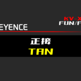 00_【キーエンスKV-X】正接(TAN)FUNの指令方法とラダープログラムST例