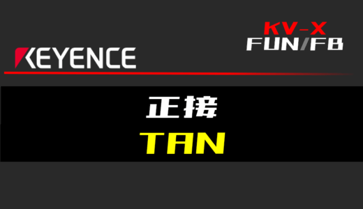 【キーエンスKV-X】正接(TAN)FUNの指令方法とラダープログラム/ST例