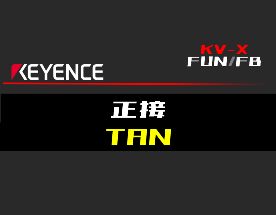 00_【キーエンスKV-X】正接(TAN)FUNの指令方法とラダープログラムST例