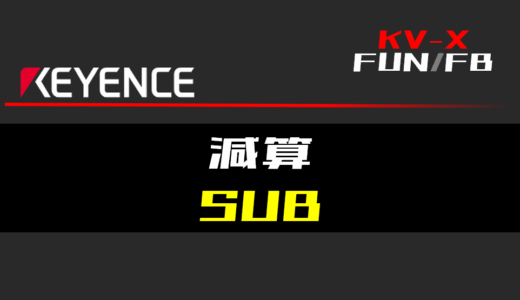【キーエンスKV-X】減算(SUB)FUNの指令方法とラダープログラム/ST例