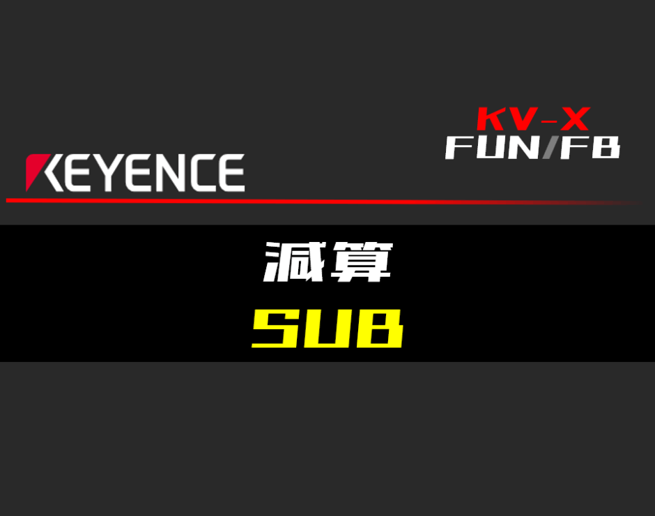 00_【キーエンスKV-X】減算(SUB)FUNの指令方法とラダープログラムST例