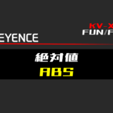 00_【キーエンスKV-X】絶対値(ABS)FUNの指令方法とラダープログラムST例